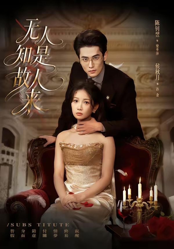 无人知是故人来 (60集) 秋月&陈钊翌 | 短剧