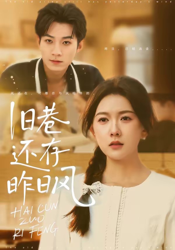 旧巷还存昨日风 (76集) 霍豆豆&王曜 | 短剧