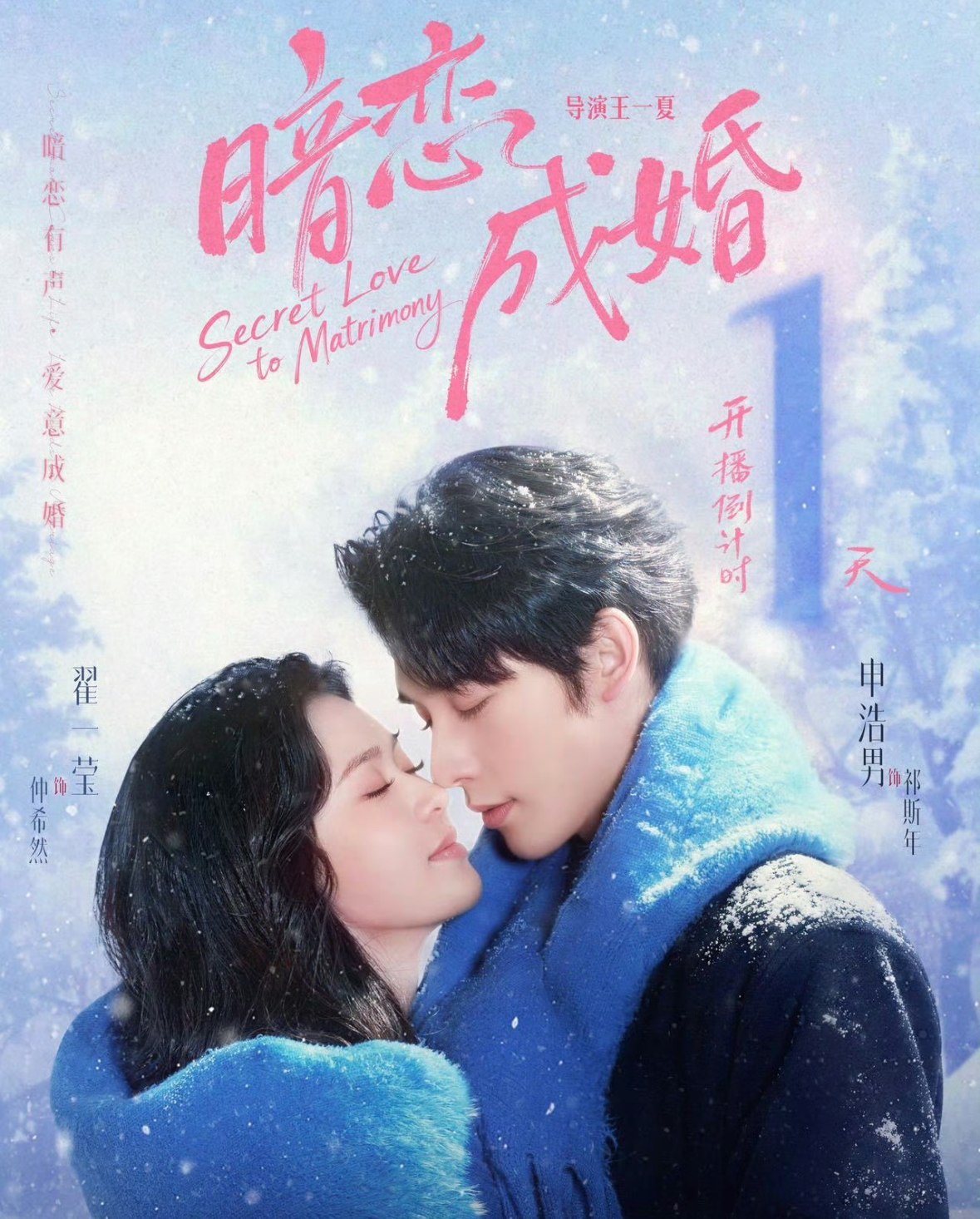 暗恋成婚 (60集) 申浩男&翟一莹 | 短剧