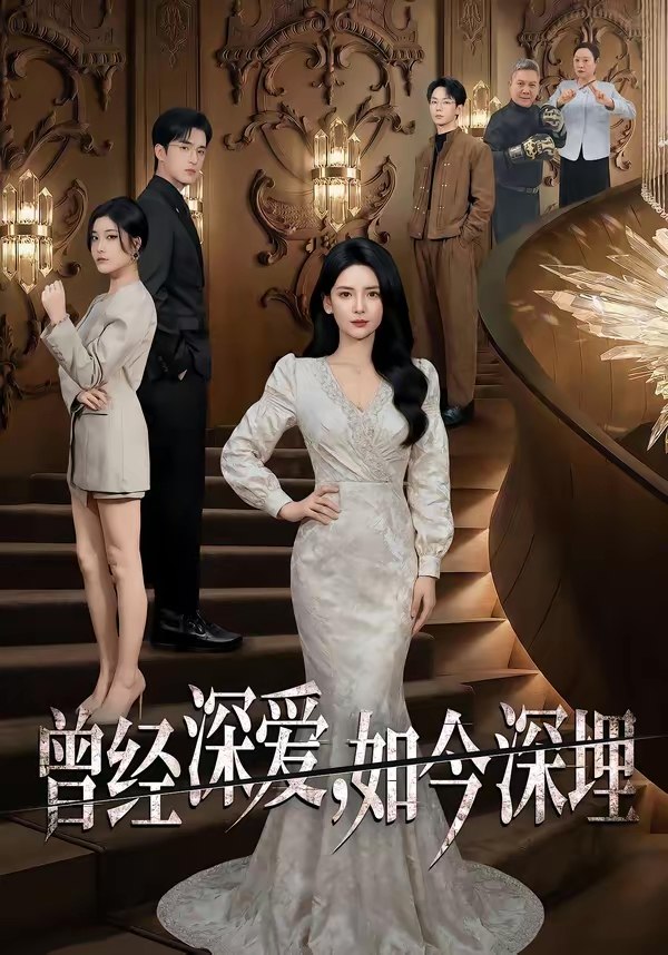 曾经深爱如今深埋 (75集) 李雯慧&王亨宇&张凯悦 | 短剧