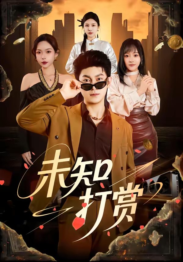 未知打赏 (45集) 邓依灵&冯冠清 | 短剧