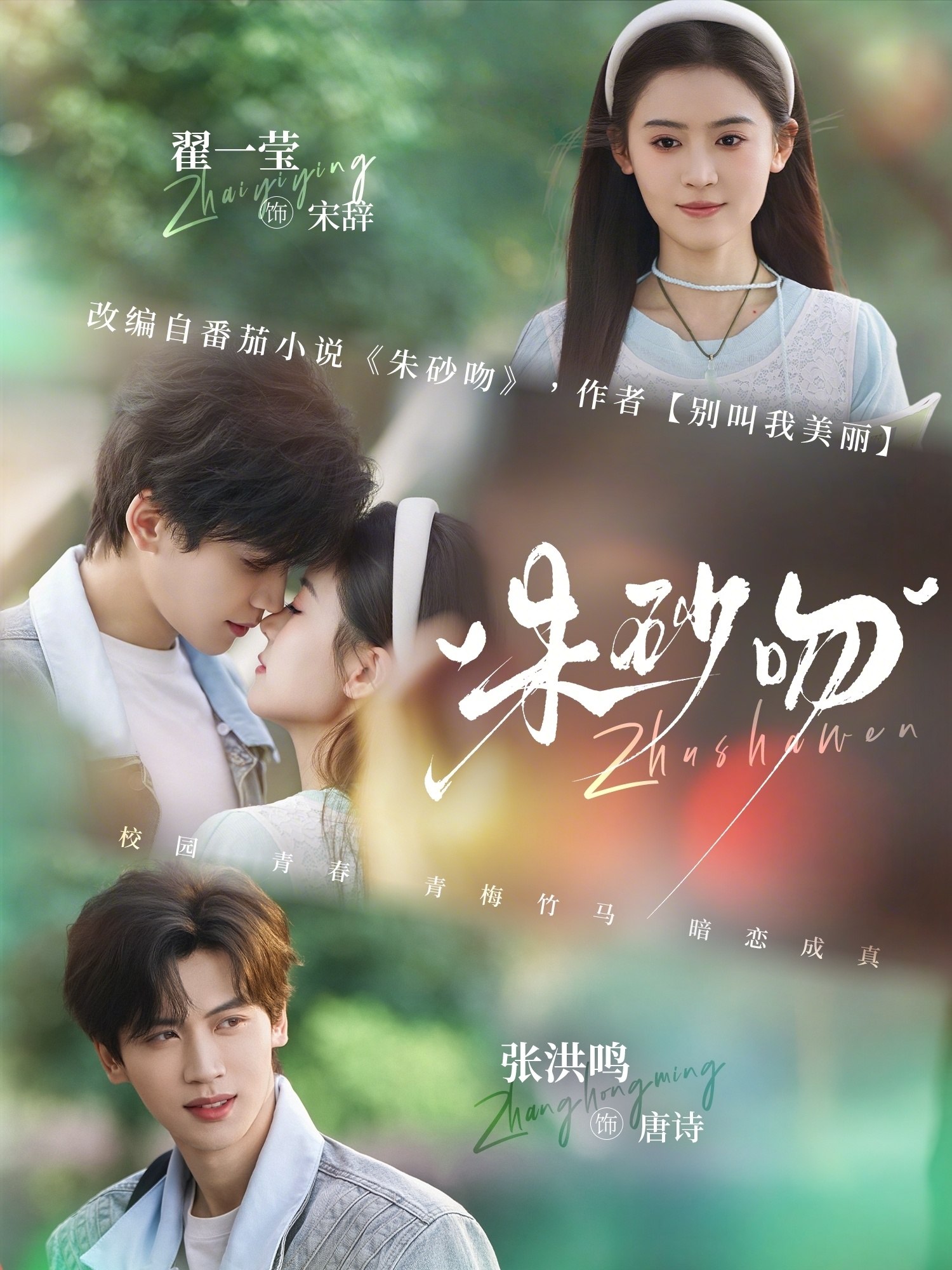 朱砂吻 (110集) 翟一莹&张洪鸣 | 短剧