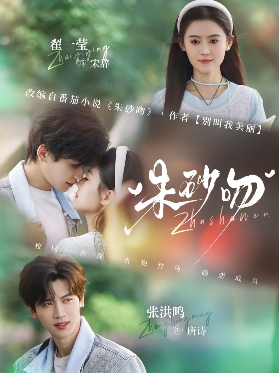 朱砂吻（110集）翟一莹&张洪鸣|短剧