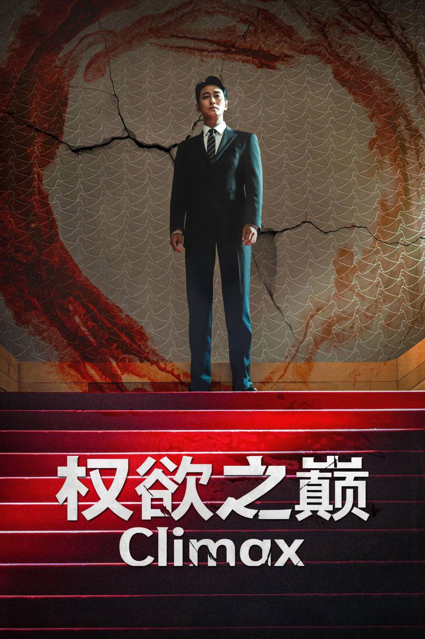 权欲之巅（2026）FriDay 1080p 内封简中 S01E01-E04