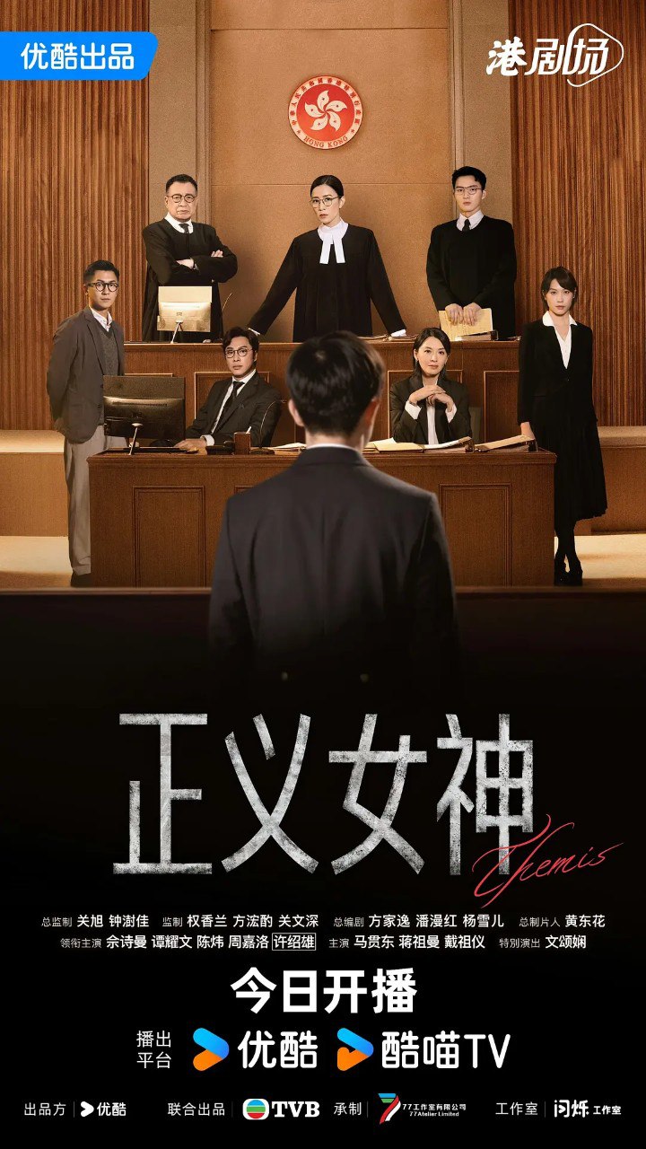 正义女神 正義女神Themis (2026) 【佘诗曼/谭耀文】【4K 国粤双语】【更新EP15】