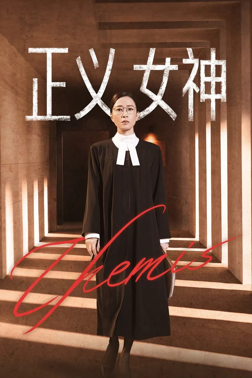 正义女神 正義女神Themis (2026) [WEB-4K] [国粤双语] [内嵌简中] [更至15集]