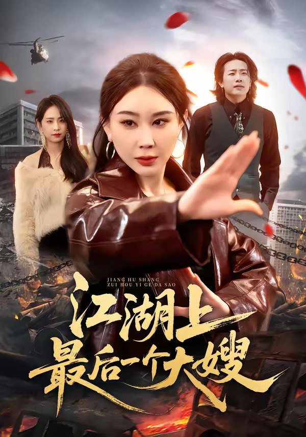 江湖上最后一个大嫂 (32集) 王奕斐&王耀廷 | 短剧