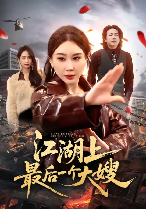 江湖上最后一个大嫂（32集）王奕斐&王耀廷|短剧