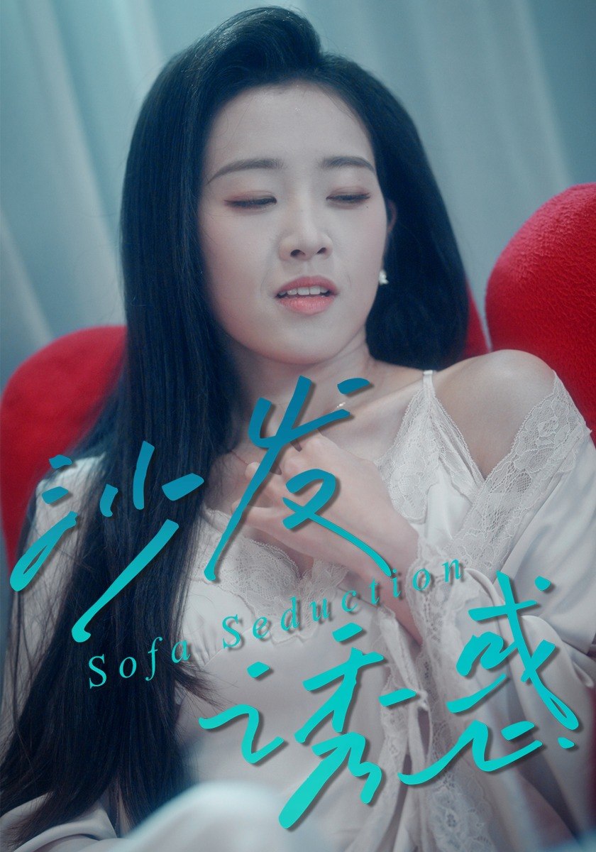 沙发诱惑（37集）殷子璇&谢静|短剧