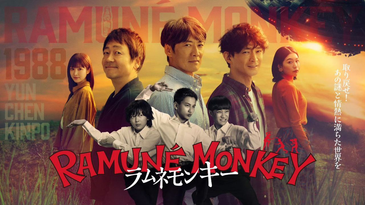 波子汽水猴子 弹珠汽水猴子 ラムネモンキー (2026) 反町隆史/大森南朋/ [1080p] [日语中字] [日剧] [更新10集]
