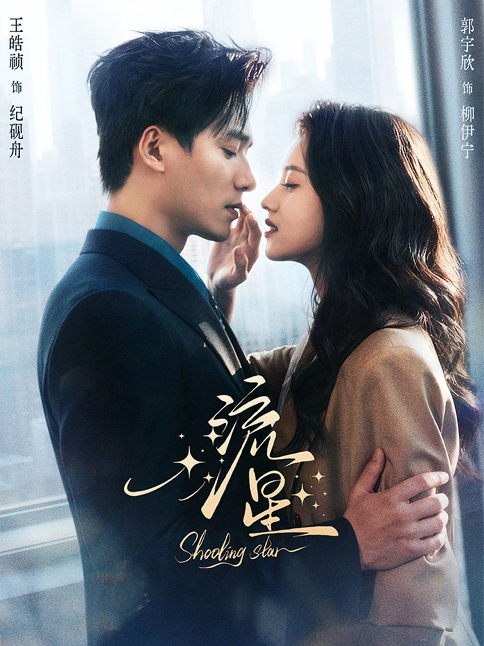 流星（77集）王皓祯＆郭宇欣|短剧