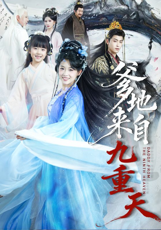 爹地来自九重天（80集）康凌骁＆申敬瑶|短剧