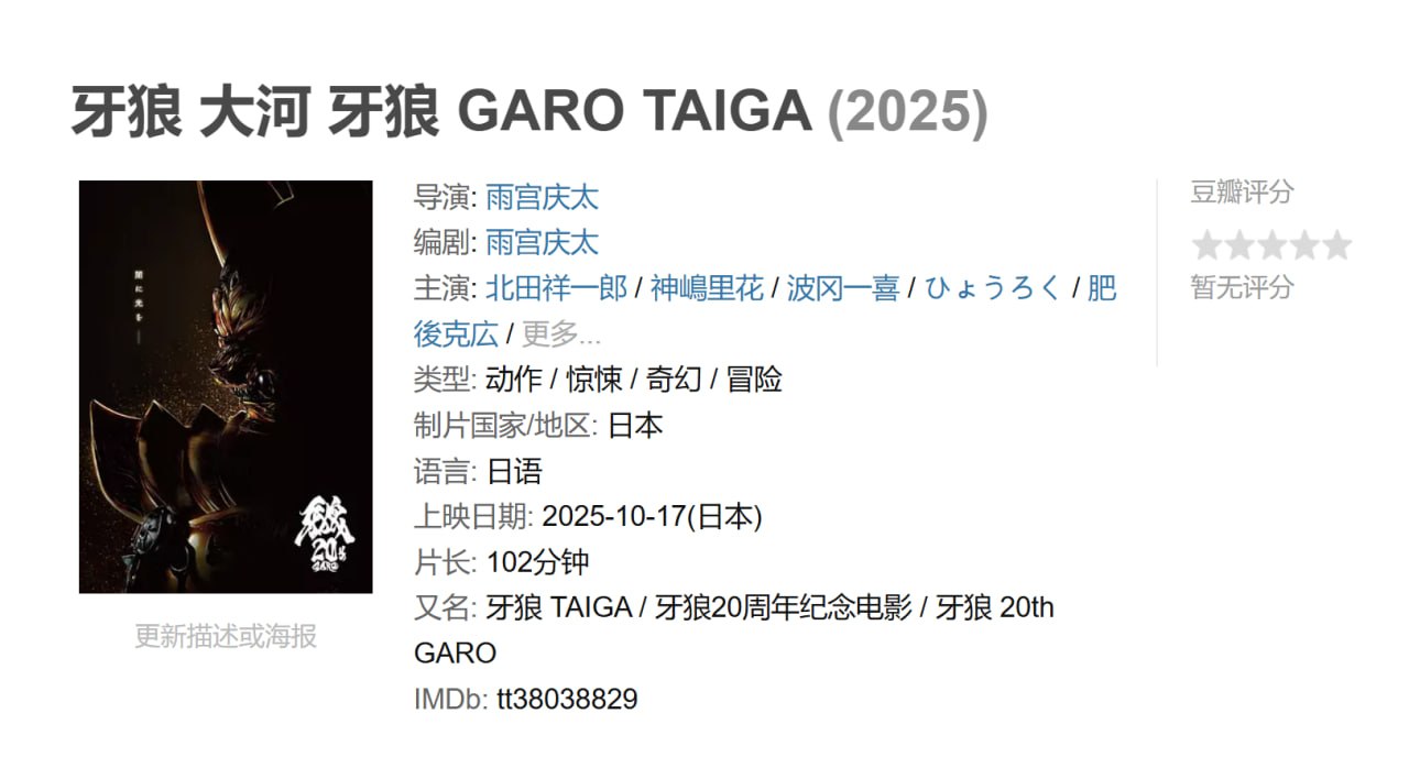 牙狼 大河 牙狼 GARO TAIGA (2025)