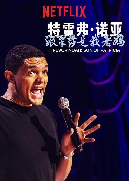 特雷弗·诺亚：派翠莎是我老妈 Trevor Noah：Son of Patricia (2018)