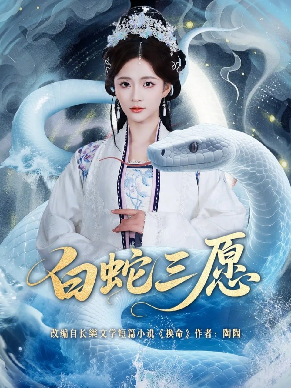 白蛇三愿（62集）丁海弘＆刘美娜|短剧