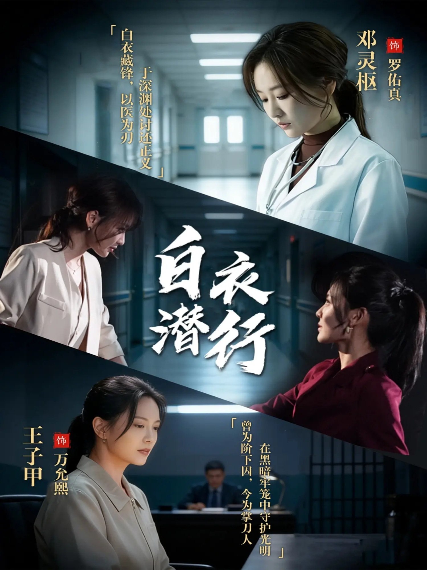 白衣潜行 (77集) 王子甲&邓灵枢 | 短剧