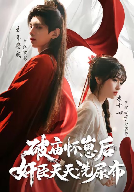 破庙怀崽后，奸臣天天洗尿布（80集）王年将成＆李十七|短剧