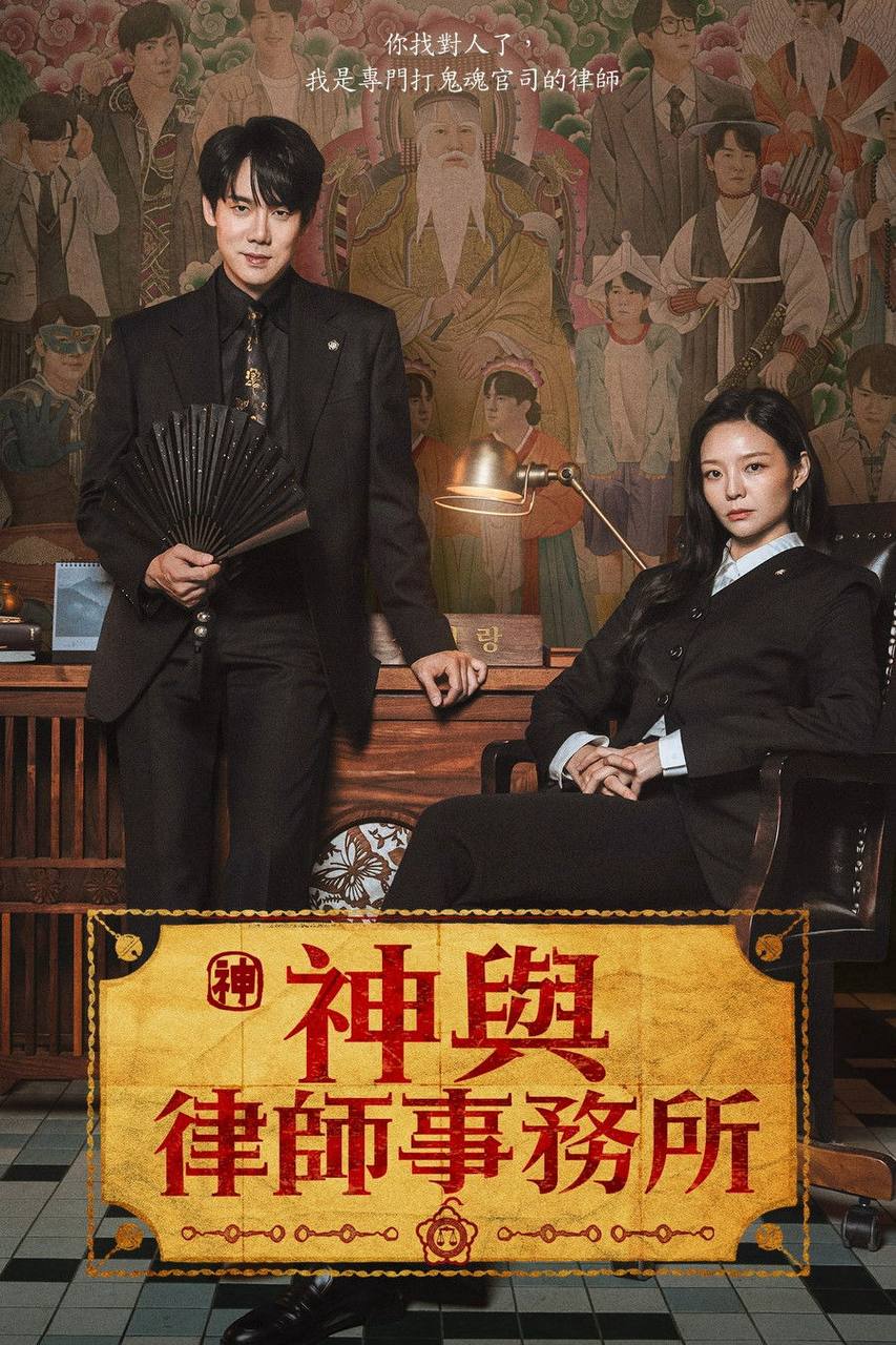 神与律师事务所（2026）NF 1080p 内封简中 S01E01-E04