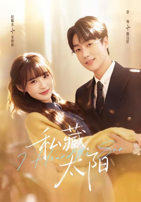 私藏太阳 (91集) 恩灿&赵毓杰 | 短剧