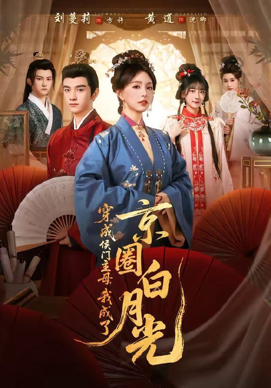 穿成侯门主母，我成了京圈白月光（79集）黄逍＆刘蔓莉|短剧