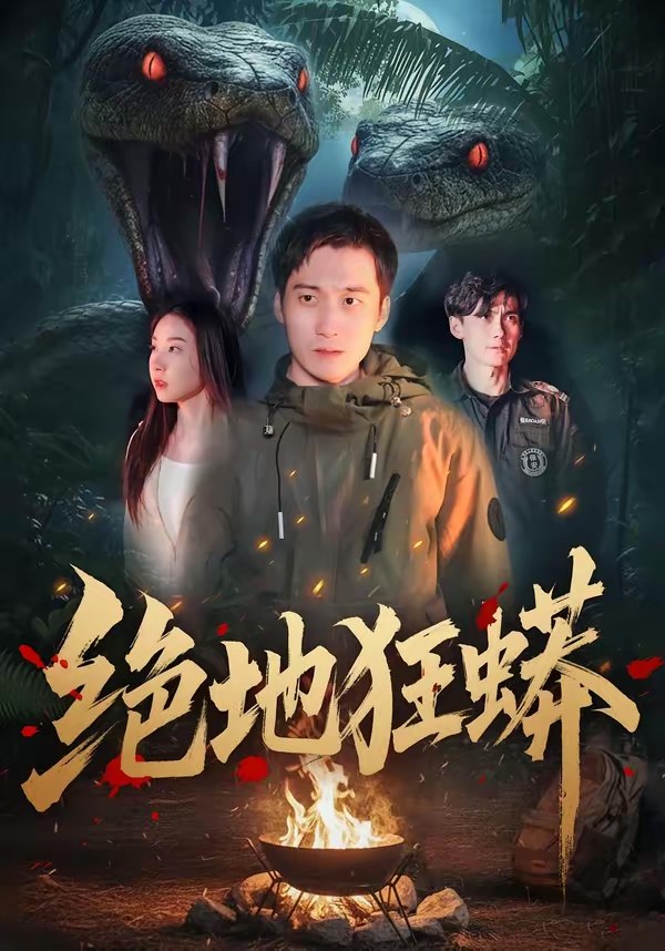 绝地狂蟒 (50集) 安承智&张恩慈 | 短剧