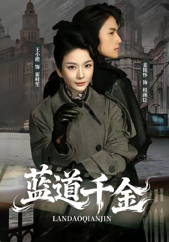 蓝道千金（85集）姜铭怀＆王小橙|短剧