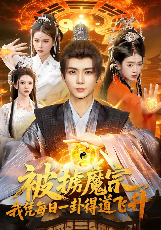 被掳魔宗，我凭每日一卦得道飞升（124集）夏锦沐＆邱翔|短剧