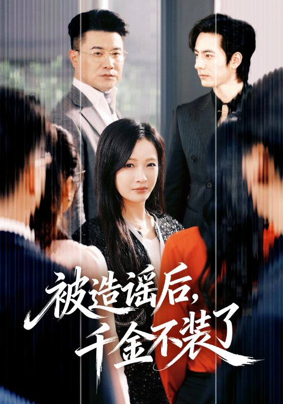 被造谣后千金不装了 (60集) 李豪&白野 | 短剧