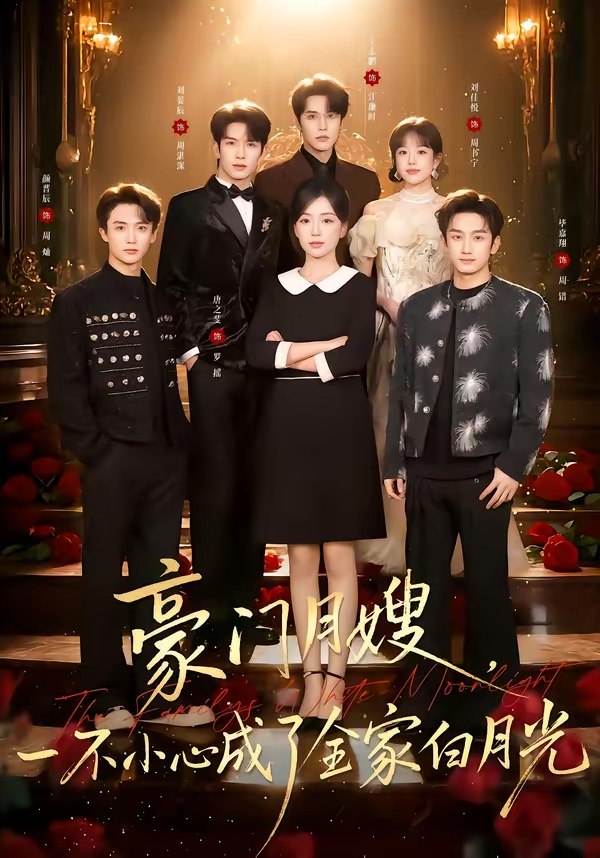 豪门月嫂一不小心成了全家的白月光 (96集) 刘宴辰&唐之斐 | 短剧