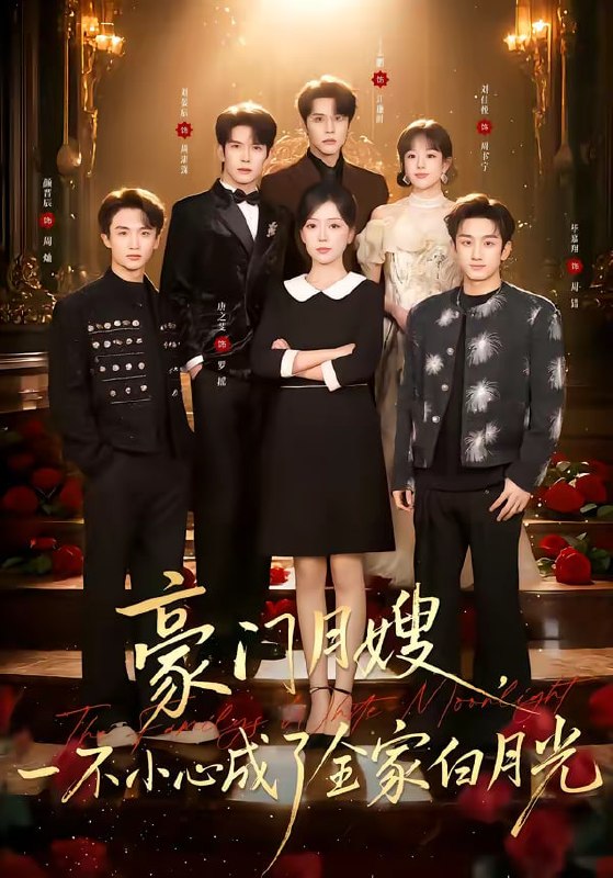 豪门月嫂，一不小心成了全家的白月光（96集）刘宴辰＆唐之斐|短剧