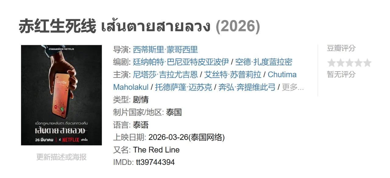赤红生死线 เส้นตายสายลวง (2026)
