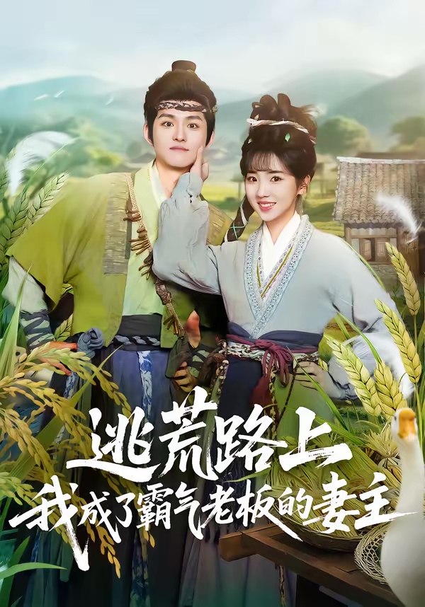 逃荒路上我成了霸气老板的妻主 (70集) 邓志浩&李海蒂 | 短剧