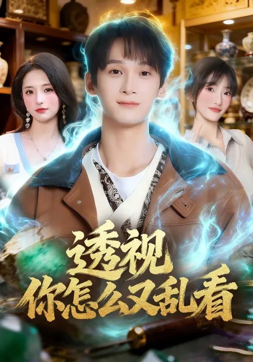 透视你怎么又乱看（80集）圆月&毛毅驰|短剧