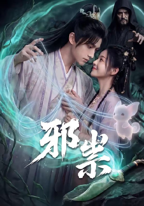 邪祟（60 集）Ai 短剧