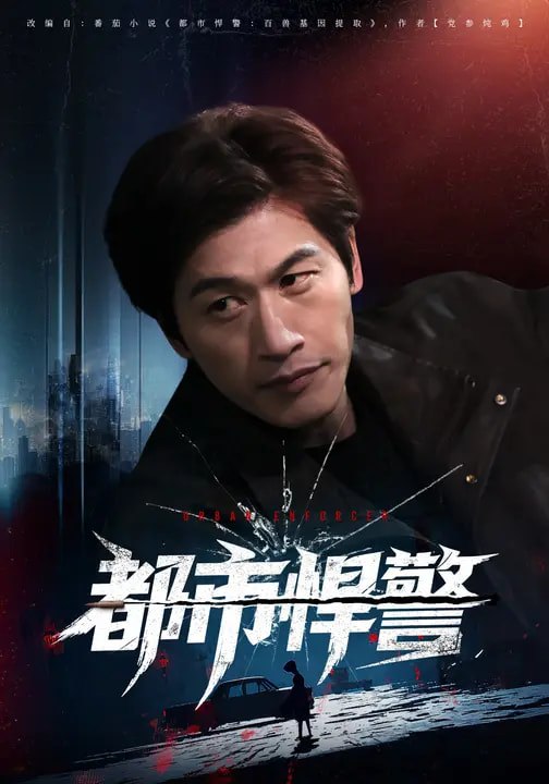 都市悍警 (80集) 程龙&珂染 | 短剧