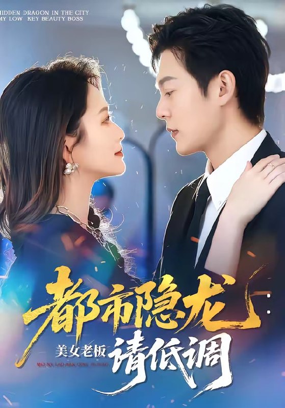 都市隐龙：美女老板请低调（85集）钱谦＆黄斯琪|短剧