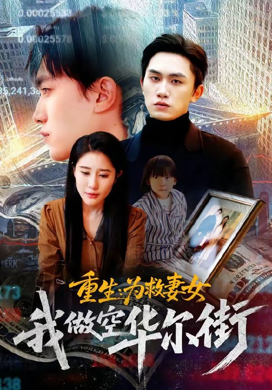 重生为救妻女我做空华尔街（80集）于宙童&董泽宇|短剧