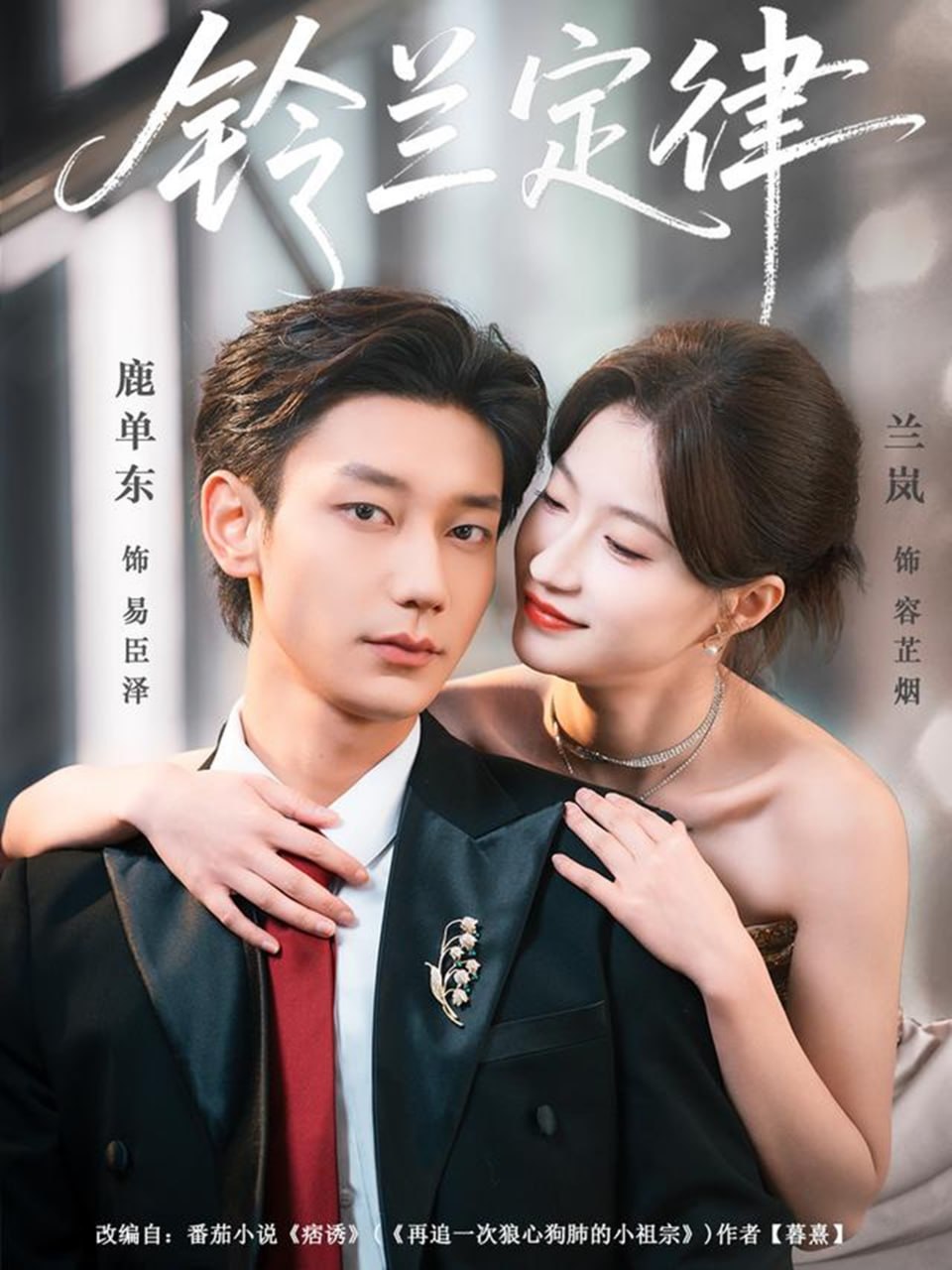 铃兰定律（79集）鹿单东＆兰岚|短剧