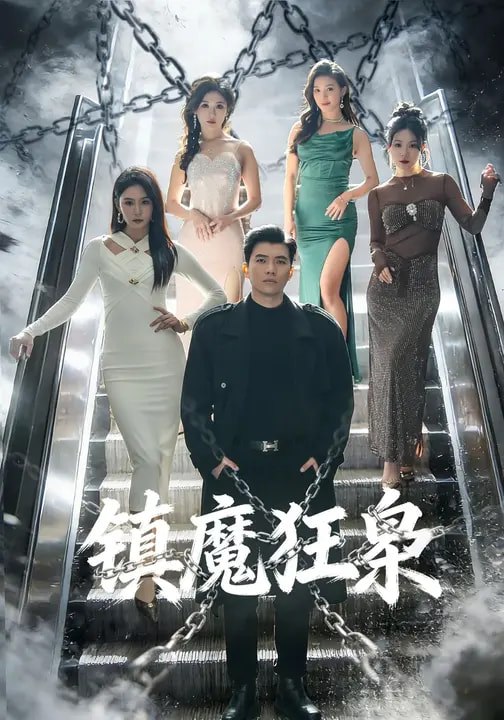 镇魔狂枭 (77集) 孙钰哲&许子吟 | 短剧