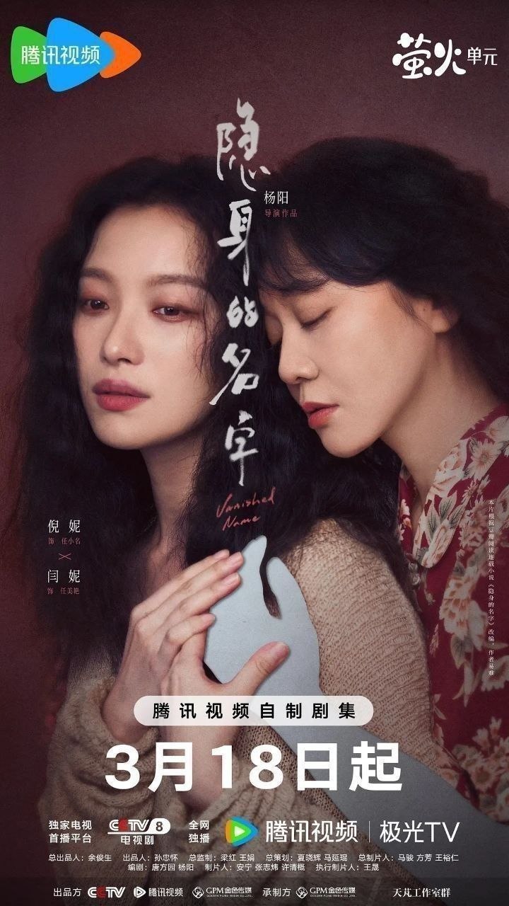 隐身的名字(2026) [更至20集] [4K60FPS] [H.265] [内封简繁] [倪妮/闫妮］