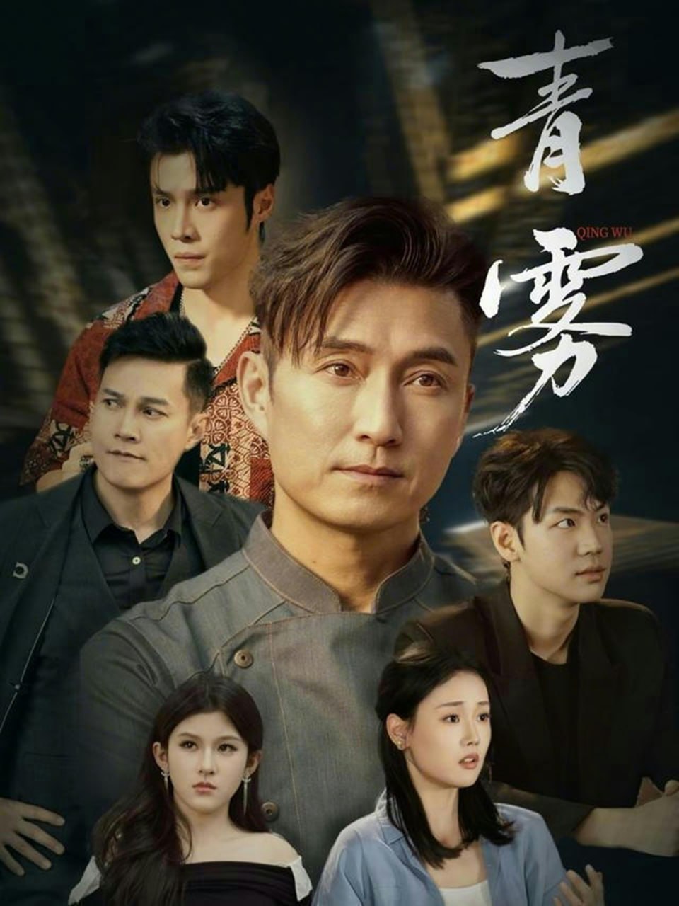 青雾（59集）陈山聪＆张颖菲|短剧