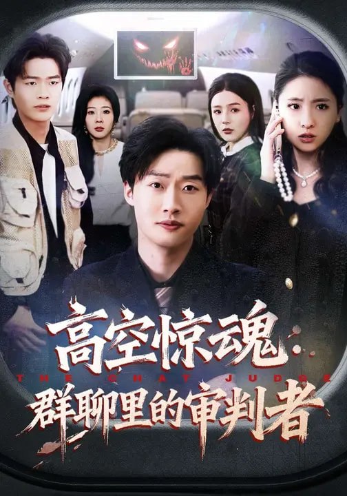高空惊魂：群聊里的审判者（70集）赵文硕&杜美丽|短剧