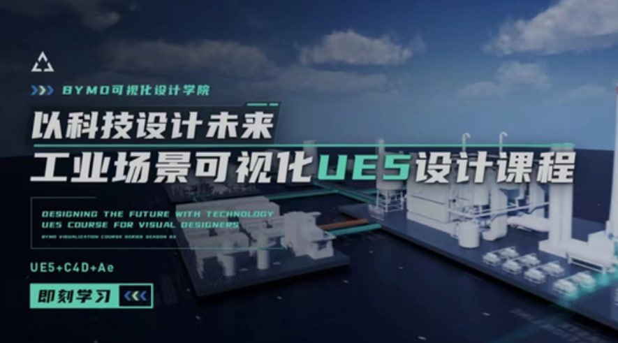 UE5实战：工业场景数据可视化设计课程