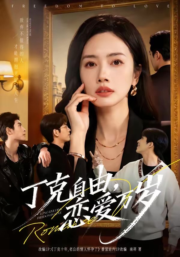 丁克自由恋爱万岁 (80集) 张泽渊&杜嘉人 | 短剧