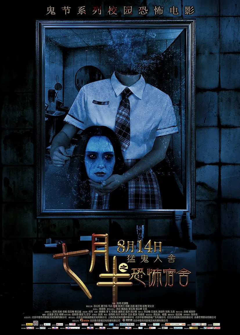 七月半之恐怖宿舍 (2015)