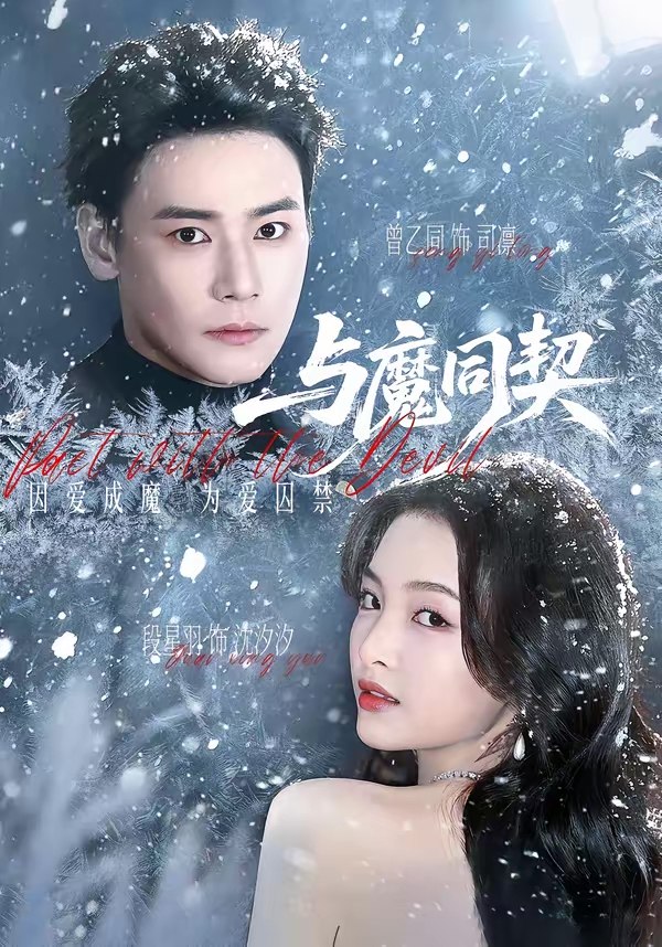 与魔同契 (65集) 曾乙同&段星羽 | 短剧