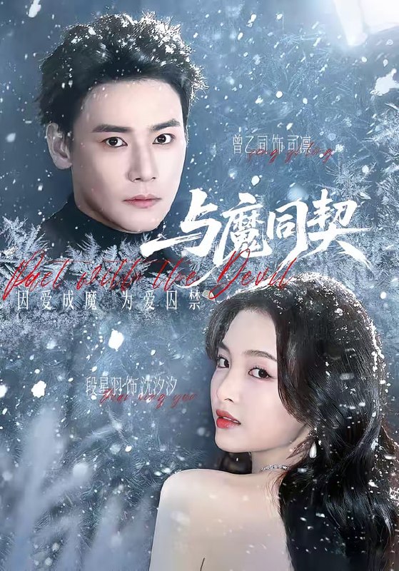与魔同契（65集）曾乙同&段星羽 | 短剧