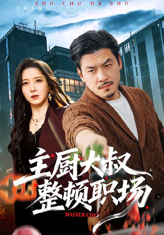 主厨大叔整顿职场（100集）王辉＆梦露|短剧