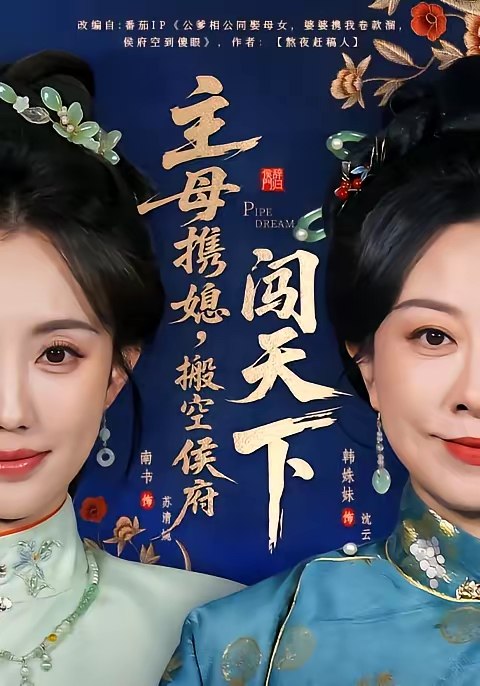 主母携媳搬空侯府闯天下 (70集) 韩姝妹&徐昌鹏 | 短剧