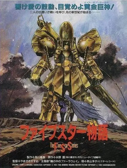 五星物语 ファイブスター物語 (1989)